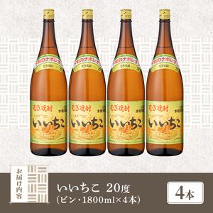 いいちこ ビン 20度(1800ml×4本)酒 お酒 焼酎 麦焼酎 アルコール 三和酒類【114002400】【一般社団法人　地域商社USA】