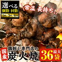 【ふるさと納税】＜選べる＞＜常温長持ち！レトルトタイプ＞国産鶏使用！鹿児島の鶏刺し専門店の鶏の炭火焼き(6袋・12袋・18袋・36袋) 国産 九州産 鶏肉 とり肉 お肉 炭火焼 レトルト 訳あり 常温 常温保存 おかず おつまみ メール便【末永商店】