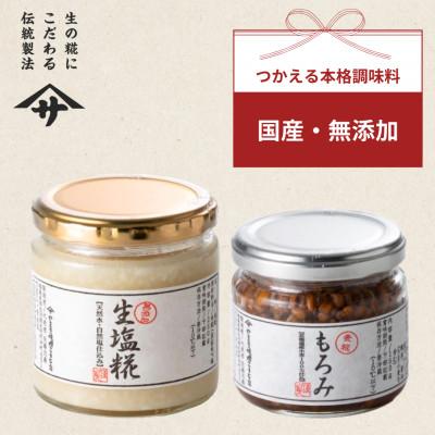 ふるさと納税 矢吹町 もろみ 生塩糀セット(各150g×1個　合計2個)