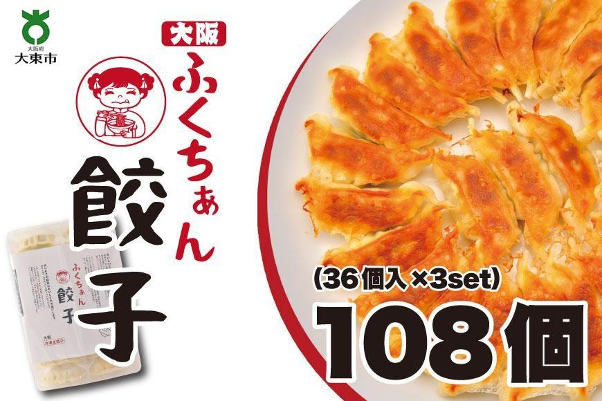 
【大阪名物】大阪ふくちぁん餃子 冷凍生餃子 108個 ［36個入×3セット］
