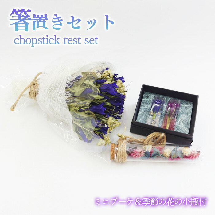 【ふるさと納税】 箸置き おすすめ ミニブーケ 季節の花の小瓶付き ／ プレゼント 誕生日 贈り物 贈物 お祝い 記念日 ギフト 新生活 結婚 ドライフラワー 雑貨 手作り ハンドメイド テーブルウェア 可愛い オシャレ リンドウ 花 ペア 竜胆 花っ娘 岩手県 八幡平市 送料無料