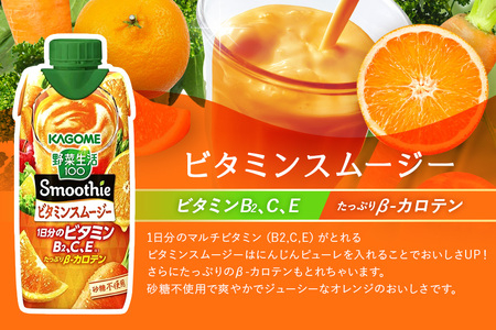 カゴメ 野菜生活100 Smoothie（スムージー） ビタミンスムージー 330ml×12本入  44-G