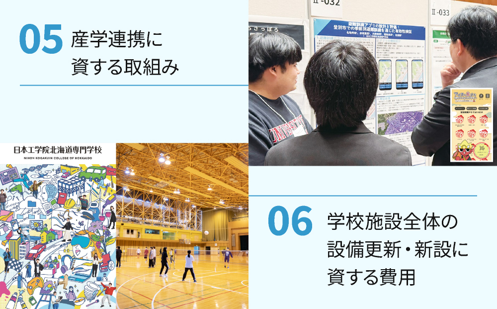 総合専門学校への学校応援寄付 ＜使い道：地域の子どもへの学び場の提供に資する取組み＞【全学科共通：寄附金額1万円】（返礼品なし）【日本工学院北海道専門学校】