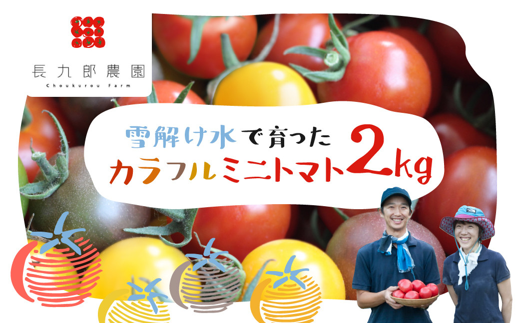 
                  ＜8月から寄附額改定＞《先行予約》夏季限定 2026年発送 雪解け水で育ったカラフルな濃厚ミニトマト 2kg カラフルミニトマト ミニトマト トマト プチ とまと 2キロ 夏野菜 旬 野菜 10000円 1万円 長九郎農園 飛騨市
                