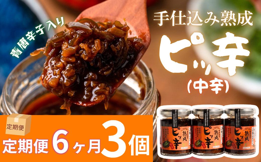 
                  【定期6ヶ月】手仕込み熟成　ピッ辛中辛３個
                
