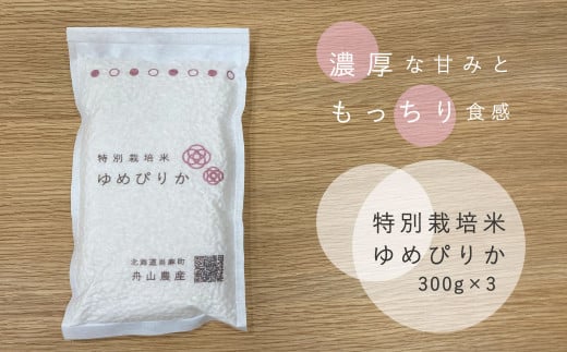 
特別栽培米ゆめぴりか　300g×3袋　真空パック　舟山農産
