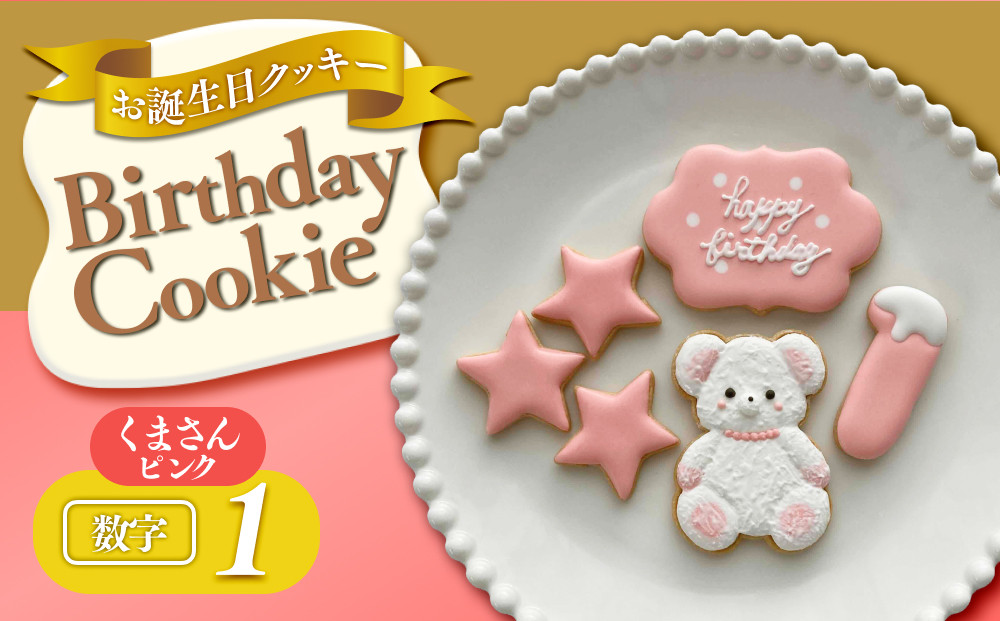 お誕生日クッキー〈くまさん〉　ピンク　merry.cooking【数字:1】 272183_DD002VC01