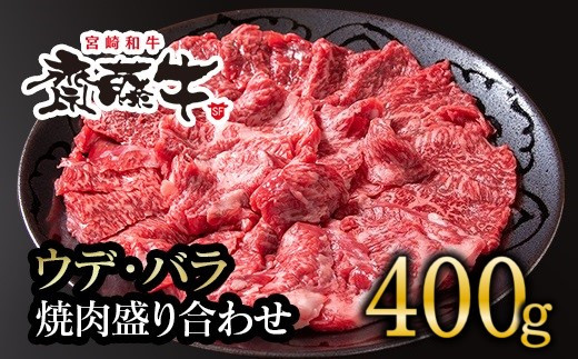 
黒毛和牛「宮崎和牛 齋藤牛」焼肉盛り合わせ 400g 食べ比べ＜1.3-11＞焼肉 牛肉 バラ ウデ
