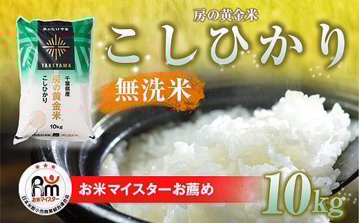 【令和7年産 新米 先行予約】房の黄金米「コシヒカリ」10kg 【 ふるさと納税 人気 おすすめ ランキング 穀物 米 コシヒカリ 精米 おいしい 美味しい 甘い 定期便 千葉県 茂原市 送料無料 】SMBR003