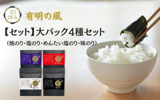
有明の風　大パック4種セット
