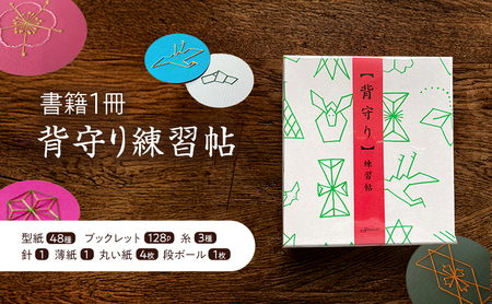 書籍 背守り練習帖 本 書籍