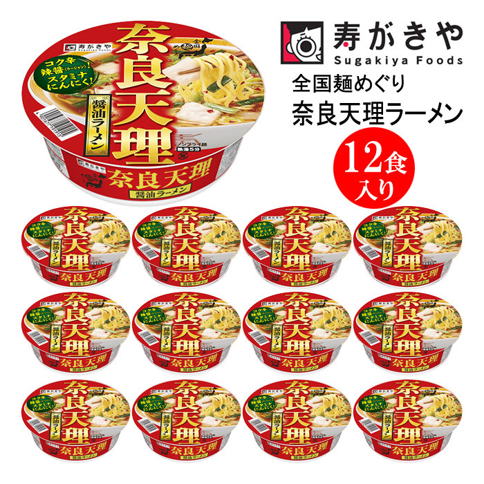 
                  【24005】　寿がきや【スタミナラーメン】全国麺めぐりカップ奈良天理ラーメン　１箱（12食入）にんにく 奈良県 ご当地ラーメン 関西地方 カップ麺 すがきや　カップめん　スガキヤ　即席麺　カップラーメン
                