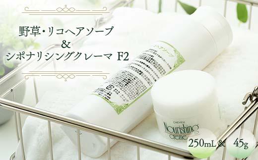 野草・リコヘアソープ 250mL ＆ シポナリシングクレーマ  F2 45g ノンシリコン シャンプー トリートメント 岐阜県 坂祝町 さかほぎ F6M-359