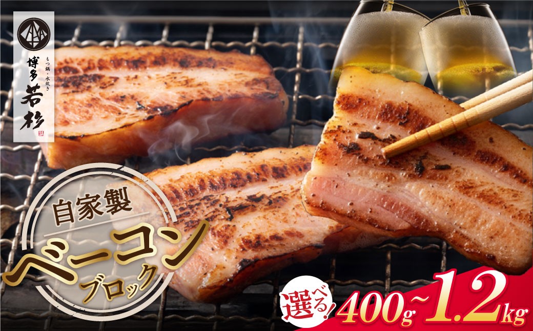
                  選べる本数 博多若杉 自家製ベーコン 400g 1～3本 ブロックベーコン 熟成 燻製 簡単調理 ごちそう 個包装 ギフト 贈答 人気 おすすめ 冷凍 ブランド 絶品 スープ サラダ アレンジ お歳暮 おいしい 福岡 Z61
                
