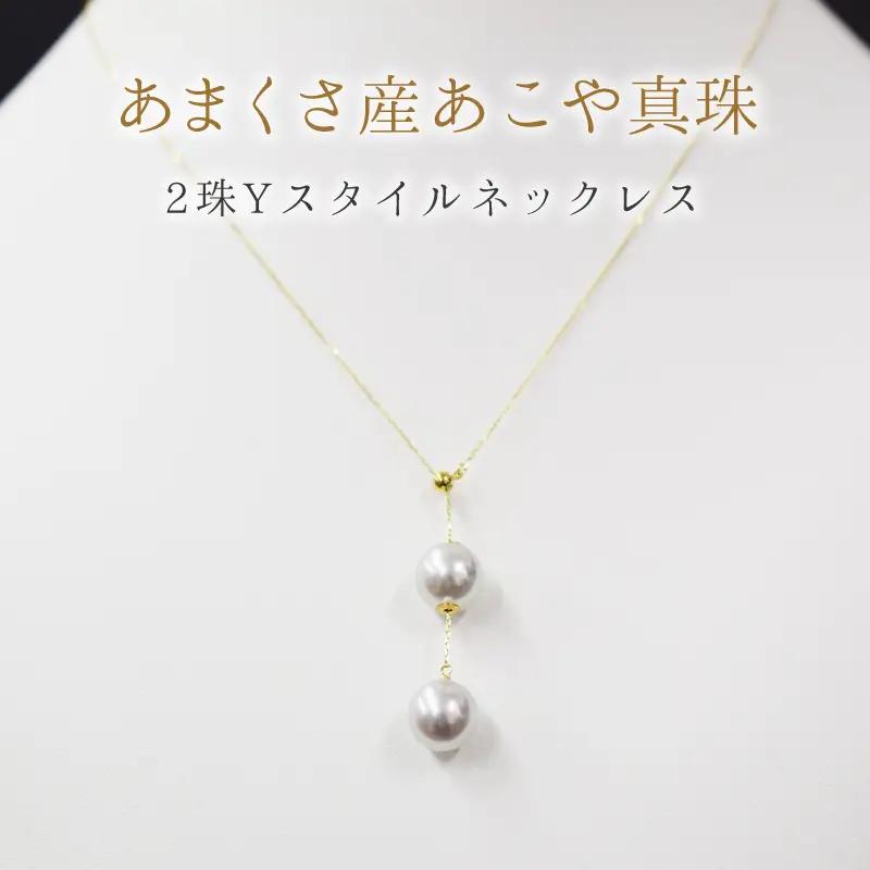 S101-327_天草産 9mm - 9.5mm Yスタイル ネックレス あこや真珠 ナチュラル 2連 K18 真多麻級 【A：K18YG】