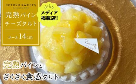 完熟パインチーズタルト 1ホール（14cm） / 心優 -Cotoyu Sweets-  チーズ チーズケーキ タルト ホールケーキ