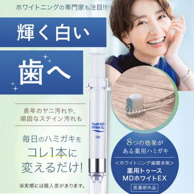 ふるさと納税 名古屋市 薬用トゥースMDホワイトEX 医薬部外品 ホワイトニング 歯磨き粉 ジェル アップルミント味 |  | 01