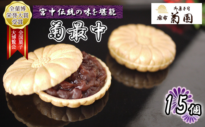 
菊最中　15個入り【 お菓子 和菓子 和スイーツ スイーツ おやつ お茶菓子 お茶うけ 手作り 餡子 北海道産小豆 】[№5346-0252]
