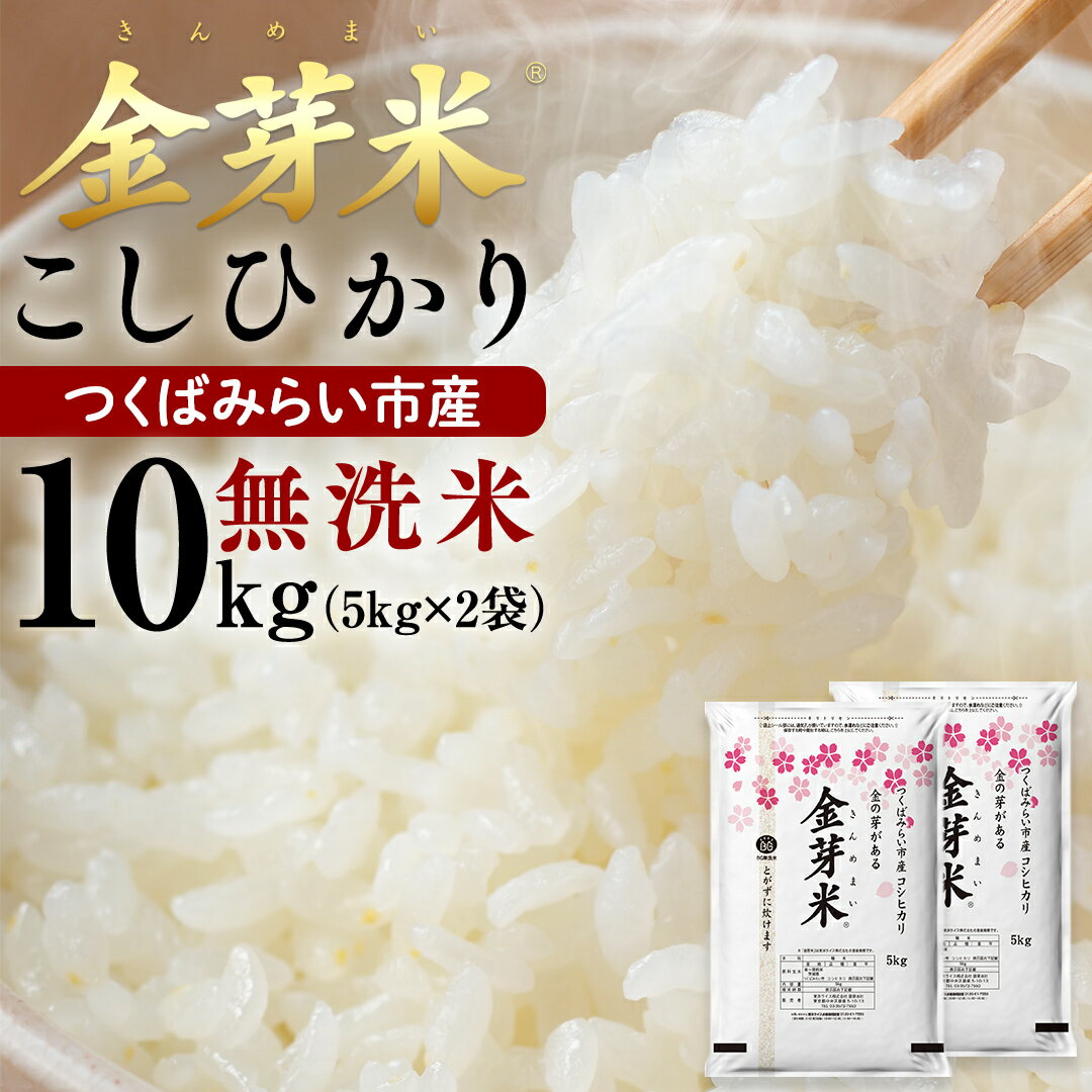 【ふるさと納税】【 選べる発送時期 令和7年産 】【 金芽米 】 つくばみらい市産 コシヒカリ 5kg × 2袋 ( 計 10kg ） 金芽米 お米 無洗米 茨城県 カロリーオフ 低カロリー 東洋ライス 節水 時短