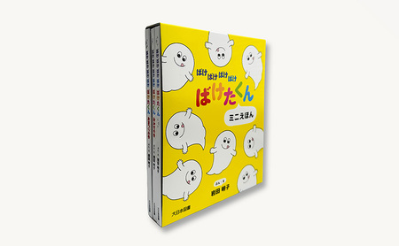 絵本 ばけたくん ミニ絵本 絵本