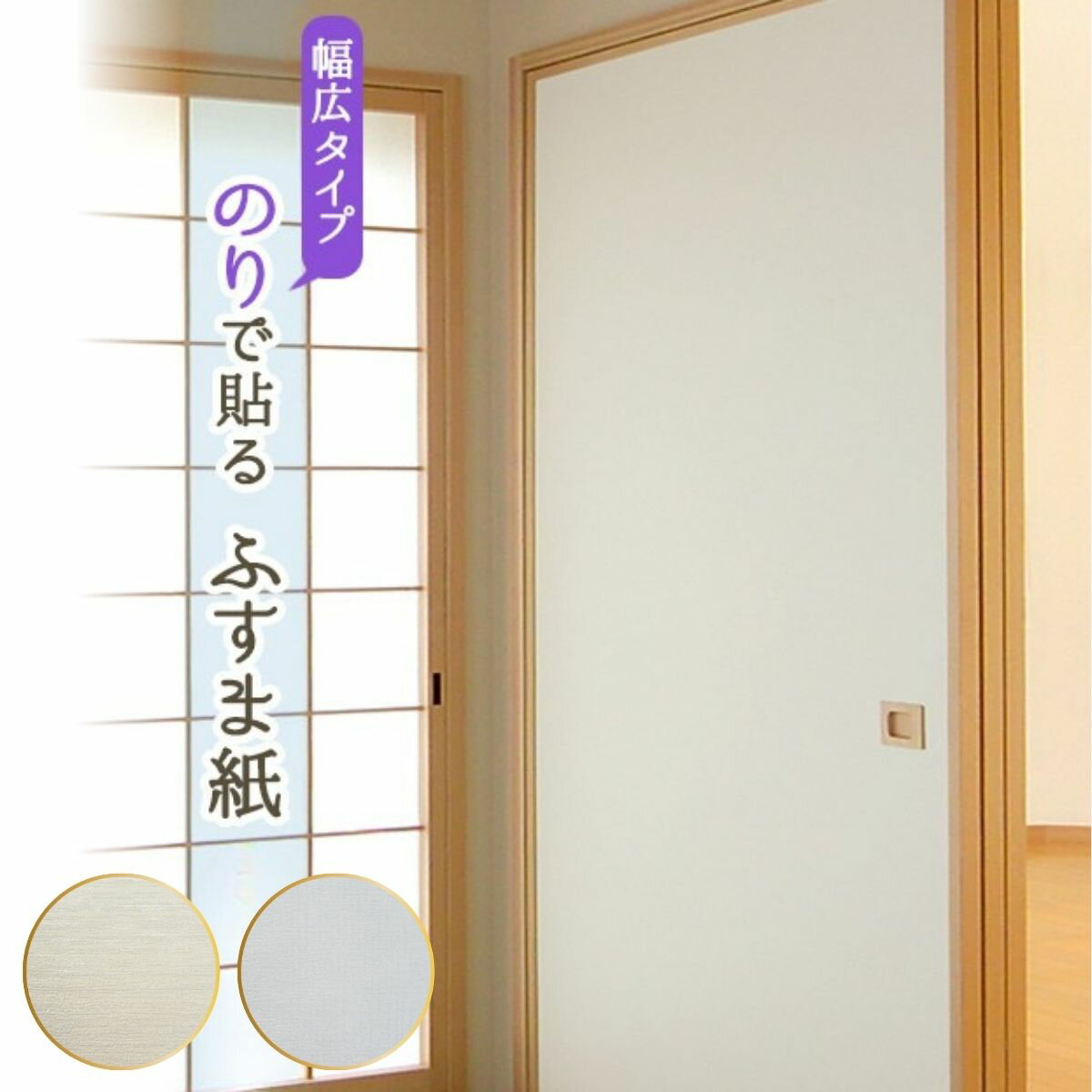 【ふるさと納税】のりで貼るふすま紙 幅広 143×191 1枚入×1本 | のりで貼る ふすま紙 DIY イメージ シンプル 模様替え 部屋 インテリア 壁紙 和室 生活用品 芸術 伝統工芸品 伝統 和 japan nippon ふすま 埼玉県 草加市