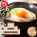 【国産小麦】 五島の自然塩で作った 五島うどん 180g×30袋 【虎屋】