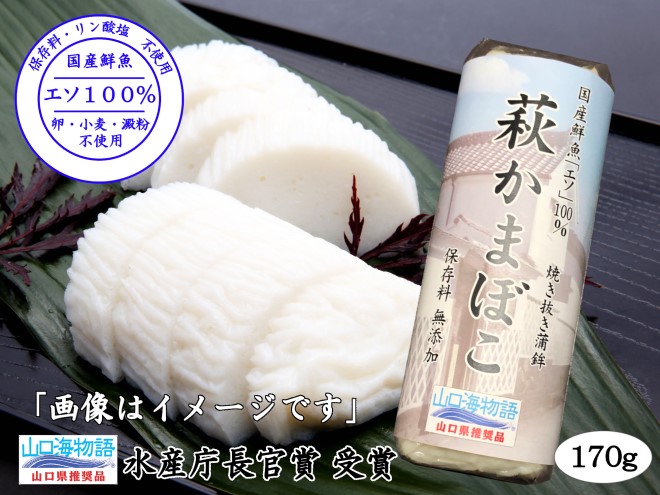 萩かまぼこ 170g 白8本【化粧箱入】（国産鮮魚エソ100％）