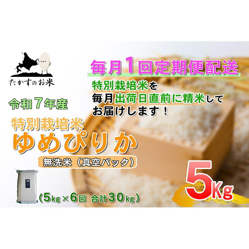 【ふるさと納税】【6回定期便】＜選べる容量＞【令和7年産】ゆめぴりか（真空・無洗米）（30kg （5kg × 6回） ／ 60kg （5kg × 6回）） 特Aランク 真空パック 北海道 米 を代表する人気の品種 北海道 鷹栖町 たかすのお米 特別栽培米 米 コメ ご飯 無洗米 お米 ゆめぴりか