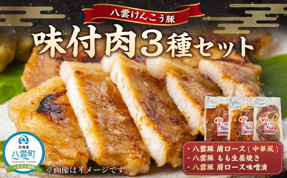 
八雲けんこう豚 味付肉 3種セット
