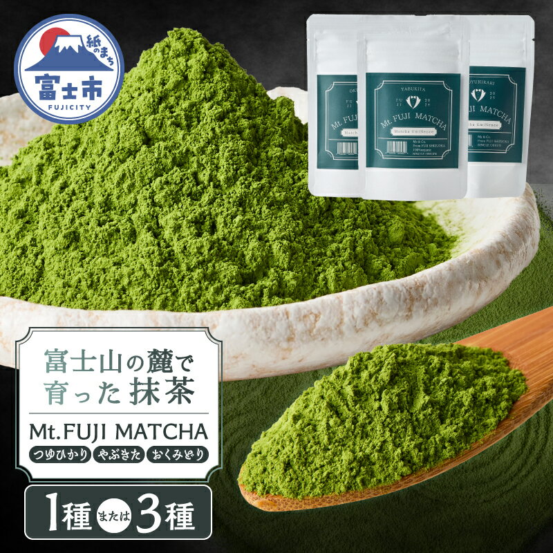 【ふるさと納税】 数量限定 Mt. FUJI MATCHA 選べる種類 つゆひかり/やぶきた/おくみどり/3種セット 詰め合せ 飲み比べ 抹茶 お茶 最高品質 リラックスタイム ティータイム 富士市 [sf001-225-228]
