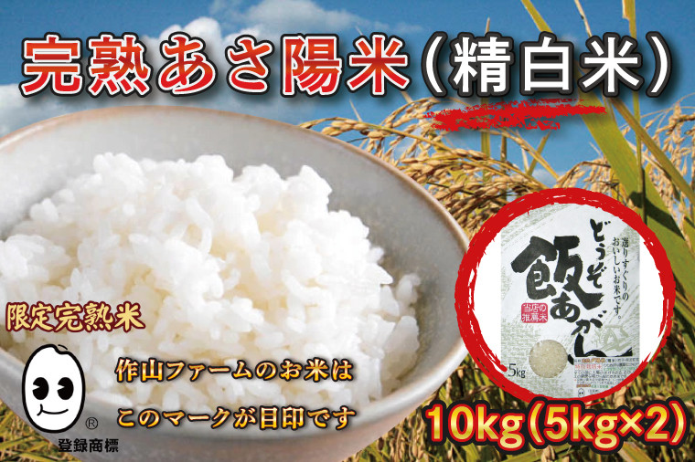 
CP012 完熟あさ陽米（精白米）10kgひとめぼれ　特別栽培米
