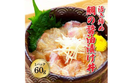 訳あり海鮮漬け丼（タイ12P・カンパチ8P）セット 漬け丼 漬け 鯛 かんぱち 勘八 白身魚 食べ比べ 海鮮 魚 冷凍 食品 保存食 小分け 高知 土佐 海鮮丼 漬け丼 ぶっかけ 鯛めし 惣菜 そうざ