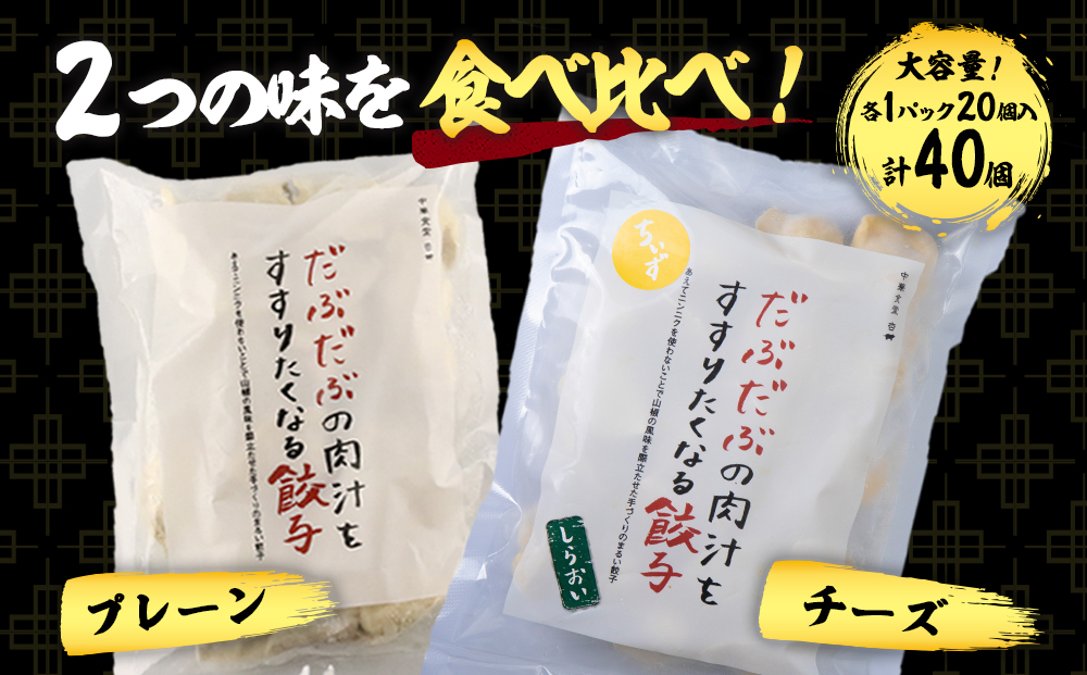 だぶだぶの肉汁をすすりたくなる餃子 食べ比べセット 40個（プレーン・チーズ 各20個） ぎょうざ 冷凍 ギョウザ おつまみ おかず 中華 惣菜 チーズ BE016_イメージ2