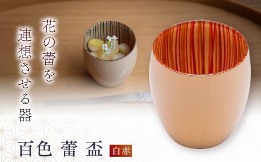 
            百色 蕾 盃（白赤）
          