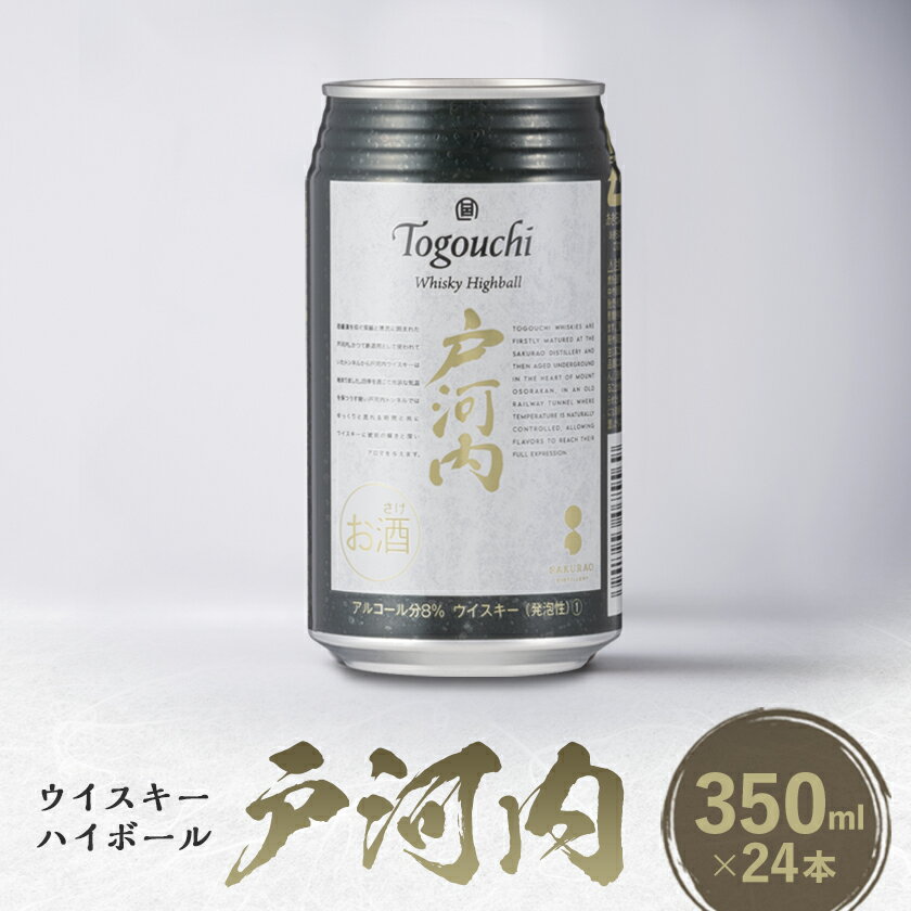 【ふるさと納税】ウイスキーハイボール戸河内1ケース(350ml×24缶)【1494189】
