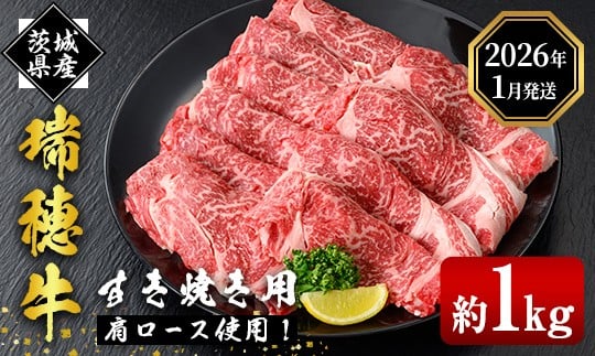 
            ＜2026年1月中に発送＞ 瑞穂牛すき焼きセット 約1kg 1000g ブランド牛 赤身 和牛 国産 肉 牛肉 瑞穂牛 肩ロース 霜降り すき焼き しゃぶしゃぶ 牛しゃぶ スライス お肉 国産牛 焼肉 焼き肉 牛モモ 牛肩 すきやき 牛すき 冷凍 【（株）フロンティアロード】【ho0902-1-01】
          