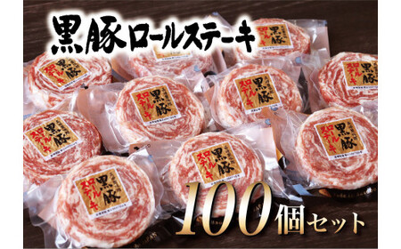 【佐世保人気No.1の100個セット】 黒豚ロールステーキ (100個入) 【豊味館】人気返礼品 加工品 豚肉 人気ステーキ 贈答 大容量 ロールステーキ