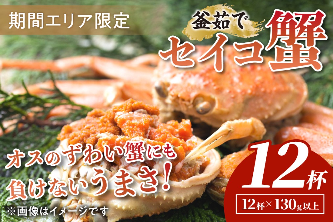 【期間エリア限定！】厳選！絶品！ 釜茹で セイコ蟹12杯　YK00426