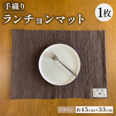 ふるさと納税 与謝野町 手織りランチョンマット ブラウン 母の日・父の日ギフトやプレゼントにぴったりの高級ランチョンマット