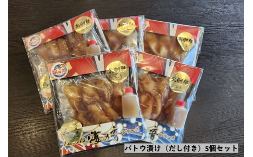 バトウ漬け（だし付き）5個セット 【195_2009】