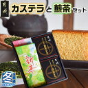 【ふるさと納税】【お歳暮】カステラと煎茶セット - 都城産鶏卵使用 カステラ専用窯で丁寧に焼き上げ 自然素材 スイーツ/デザート 厳選米飴使用 焼き菓子 煎茶 あさのか 茶葉 ギフト 期間限定 送料無料 AA-7603-WG【宮崎県都城市は2年連続ふるさと納税日本一！】