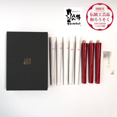 ふるさと納税 岡崎市 朱10匁(17cm)8本箱入り　国内産ハゼの実蝋を100%使用〈伝統工芸品　和ろうそく〉全工程手作り
