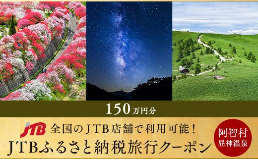 
【阿智村】JTBふるさと納税旅行クーポン（1,500,000円分）｜ 信州 長野 昼神温泉 ふるさと 納税 支援 旅行 旅行券 クーポン ホテル 旅館 宿 宿泊 泊り お泊り 国内旅行 トラベル 観光 星空 スタービレッジ 花桃 温泉
