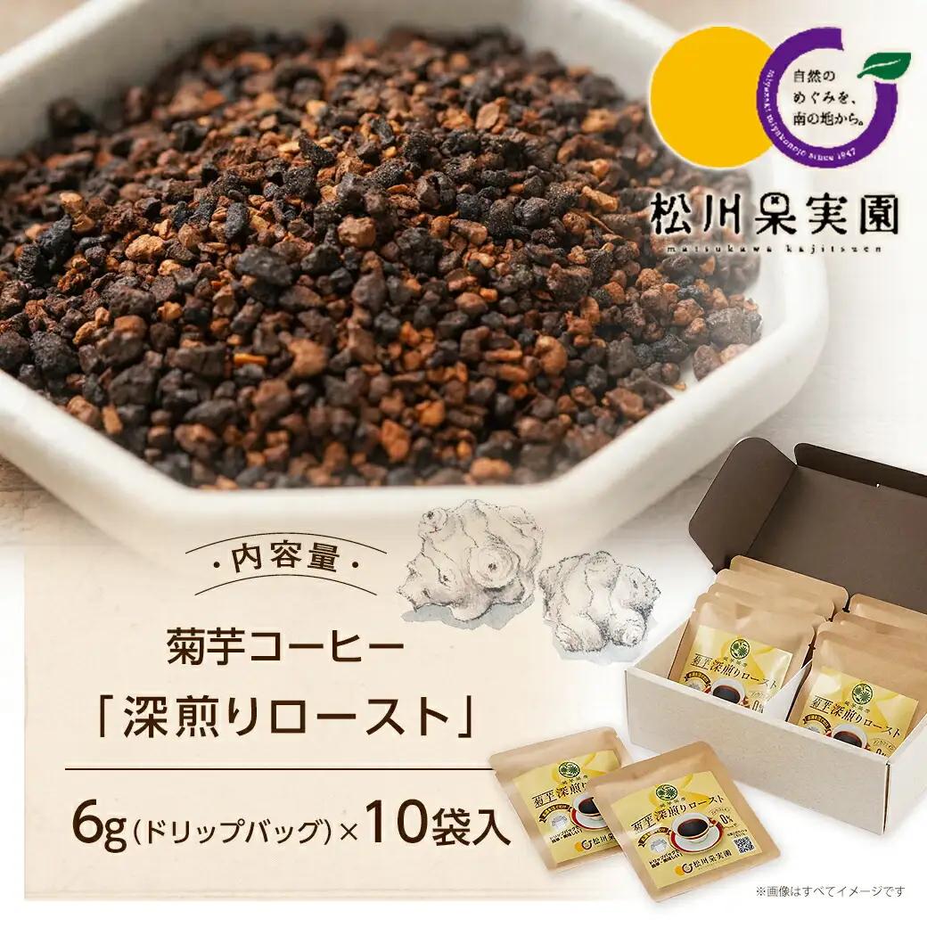 ノンカフェイン 菊芋コーヒー「深煎りロースト」〔AA-J704〕_(都城市) コーヒー 菊芋 ノンカフェイン ドリップパッグ 6g 10袋入