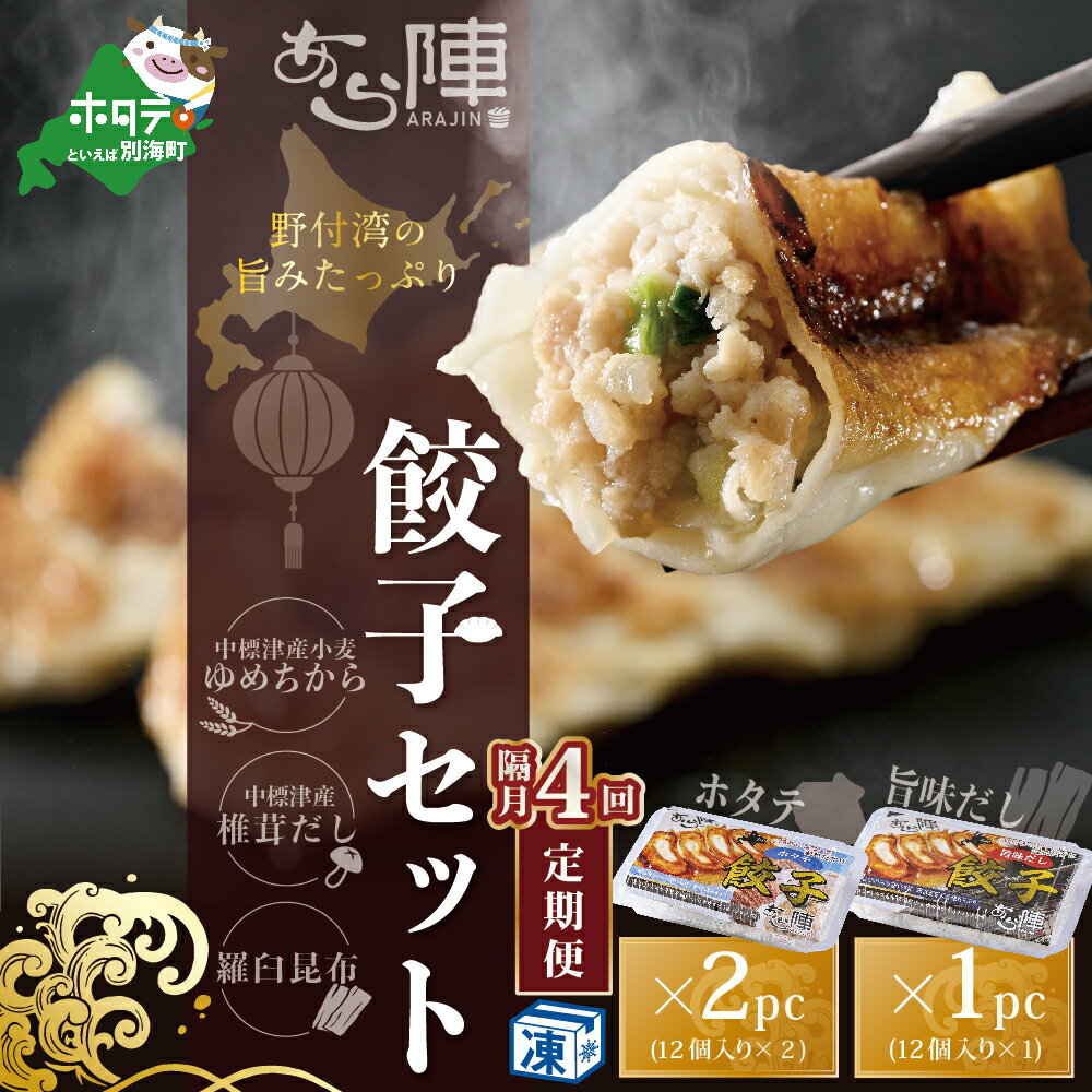 【ふるさと納税】【隔月4回定期便】野付湾ホタテ餃子24個（12個入り×2pc）旨味だし餃子12個（12個入り×1pc）