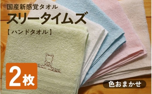 日本製 紡績会社のこだわりタオル スリータイムズ ハンドタオル 色おまかせ2枚セット | 日本製 紡績会社のこだわりタオル スリータイムズ フェイスタオル ハンドタオル 泉州仕上げ 吸水速乾 綿100％ 5色展開 綾部紡績製
