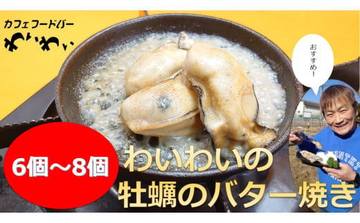 
(お試し用)わいわいの牡蠣のバター焼き(6個～8個) 【 冷凍 便利 レンチン 湯銭 簡単 調理済み あたため レンジで 簡単お料理 人気 バター焼き 海鮮 牡蠣 かき カキ レンジ牡蠣 レンジ惣菜 岩手 陸前高田市 】RT1628
