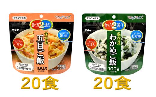 防災対策に　非常食　5年保存　アルファ化米　五目ご飯＆わかめご飯　各20食(※現在お届けまで最大３ヵ月程頂いております。）