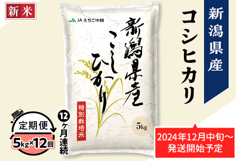 75-BN05Z【12ヶ月連続お届け】新潟県長岡産コシヒカリ5kg（特別栽培米）【2025年2月上旬～下旬発送開始】