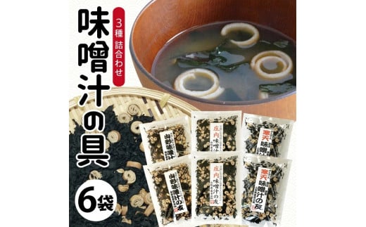 味噌汁の具3種 「味噌汁の友」詰合せ　計6袋(3種×各2袋) SA2551